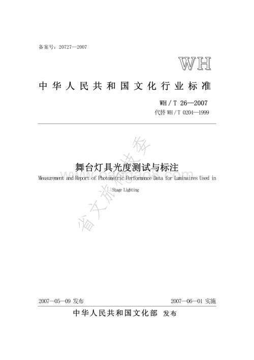 舞台灯具光度测试与标注 WHT 26-2007.pdf