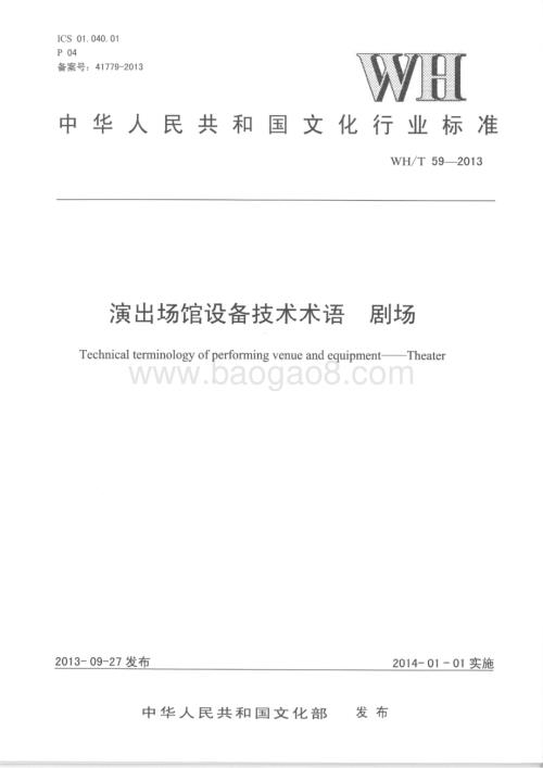 演出场馆设备技术术语 剧场 WHT 59-2013.pdf