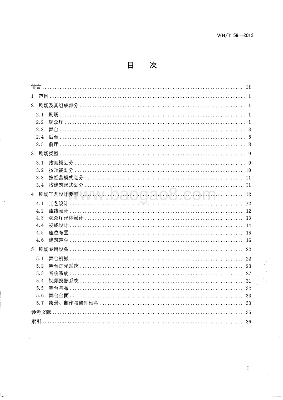 演出场馆设备技术术语 剧场 WHT 59-2013.pdf_第3页