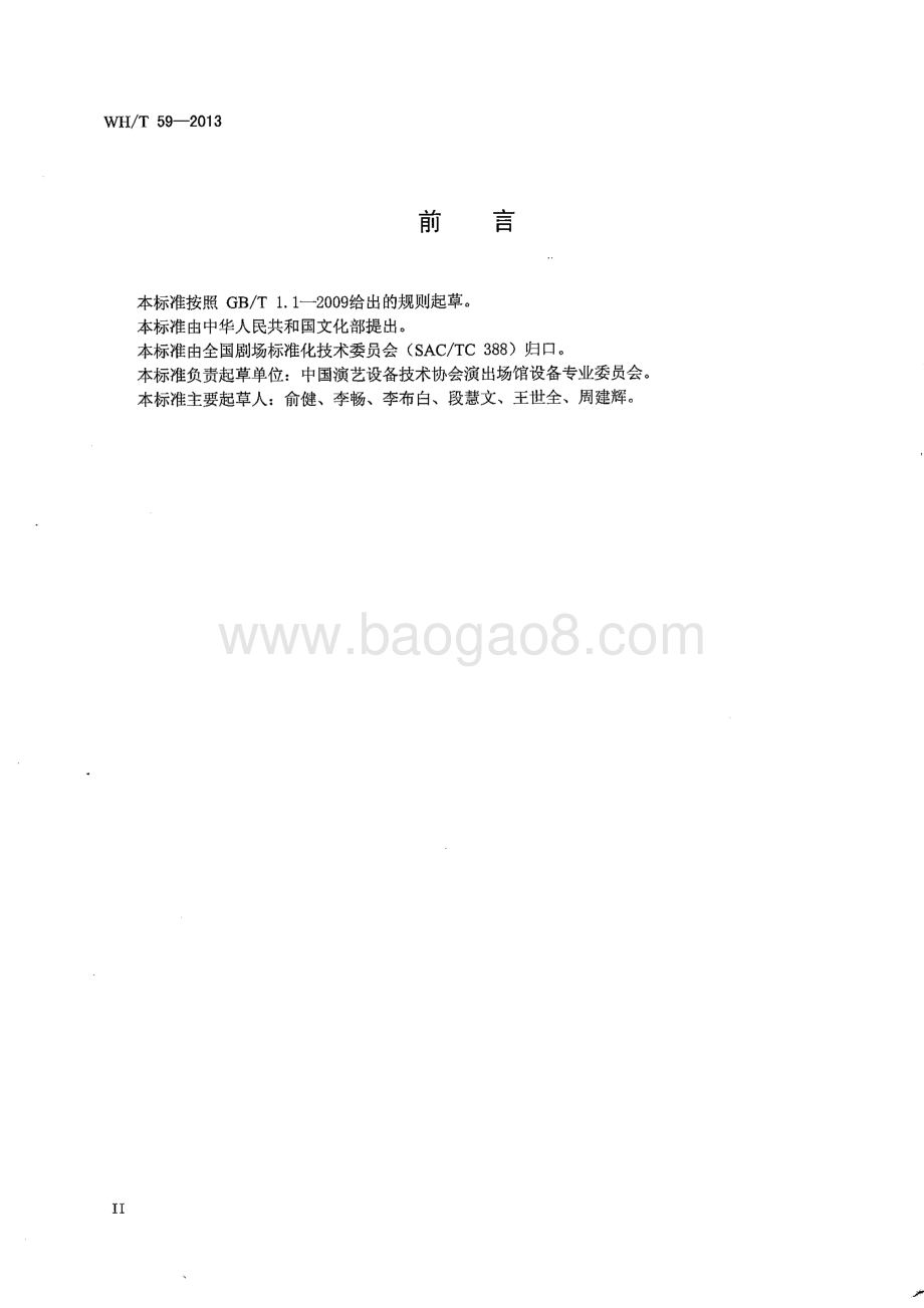 演出场馆设备技术术语 剧场 WHT 59-2013.pdf_第4页