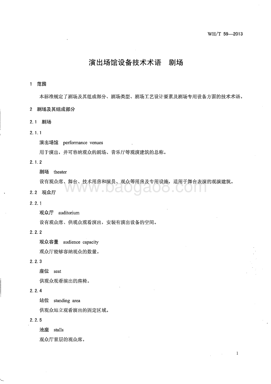 演出场馆设备技术术语 剧场 WHT 59-2013.pdf_第5页