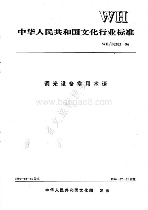 调光设备常用术语 WHT 0203-1996.pdf