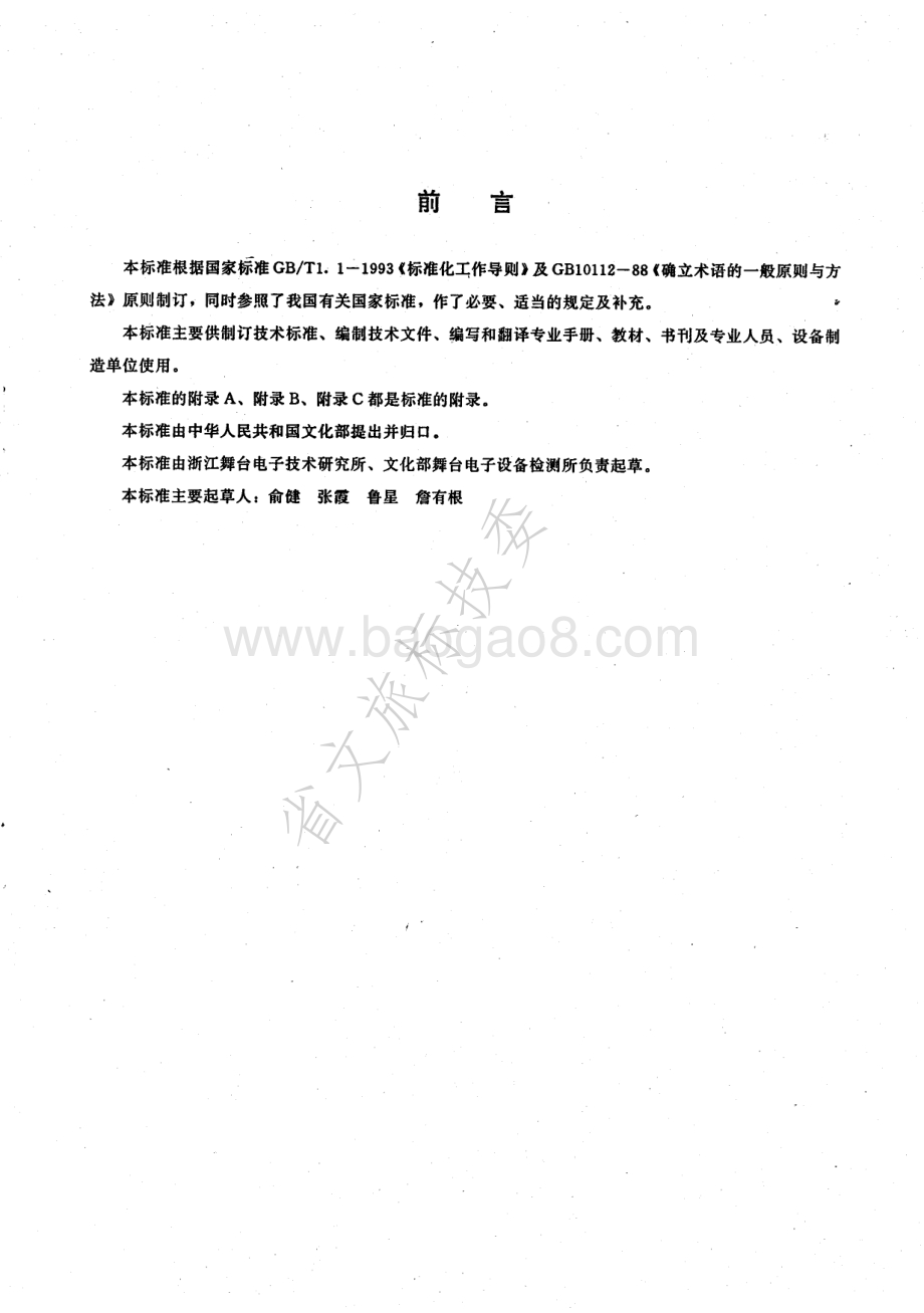 调光设备常用术语 WHT 0203-1996.pdf_第2页