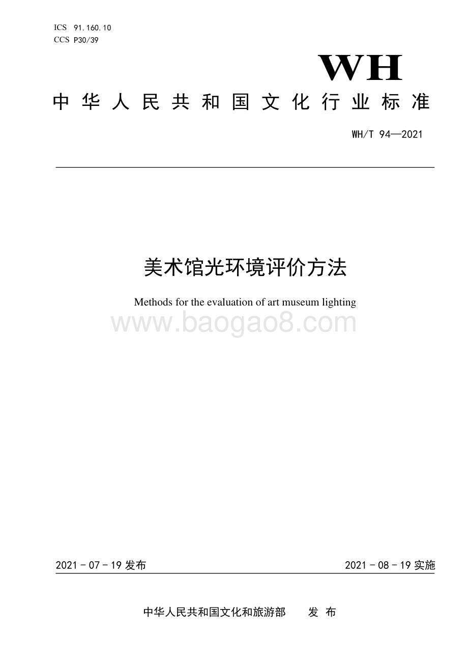美术馆光环境评价方法 WHT 94-2021.pdf
