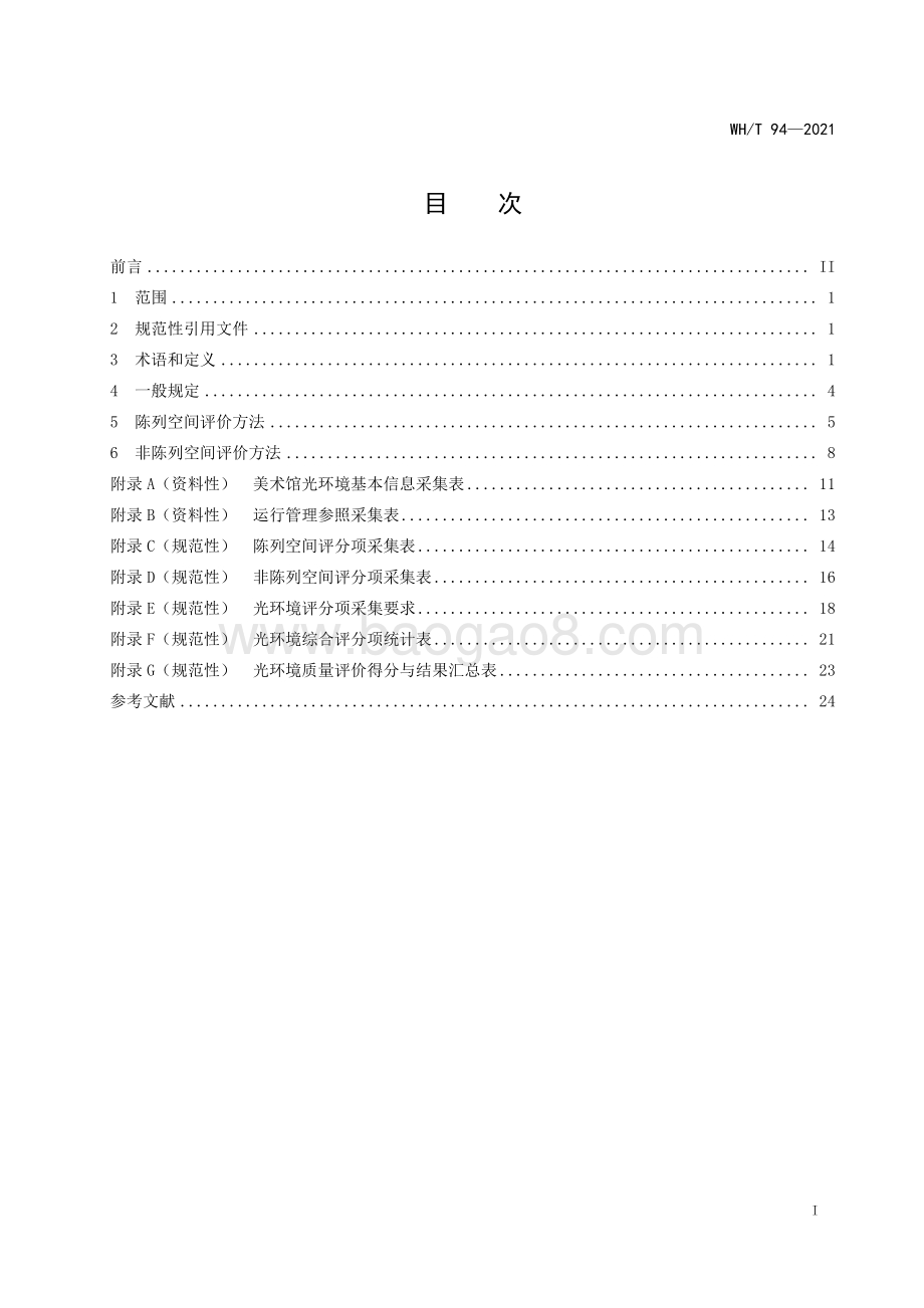 美术馆光环境评价方法 WHT 94-2021.pdf_第3页