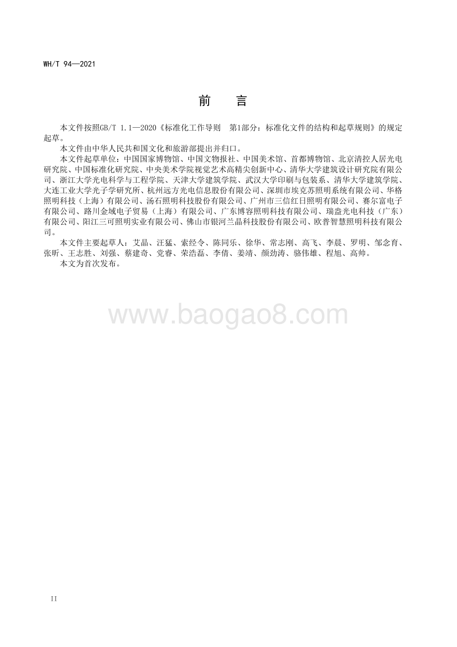 美术馆光环境评价方法 WHT 94-2021.pdf_第4页