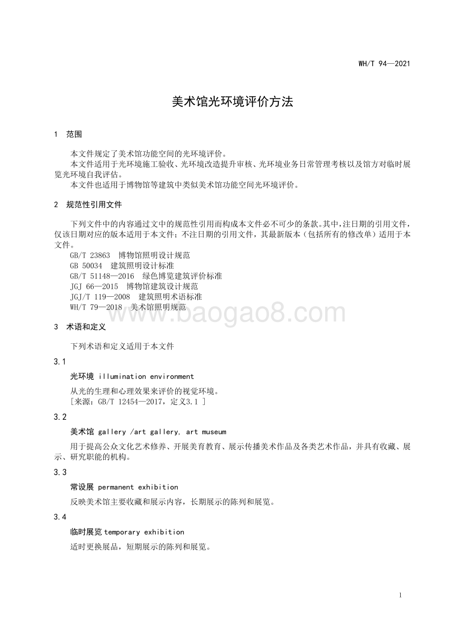 美术馆光环境评价方法 WHT 94-2021.pdf_第5页