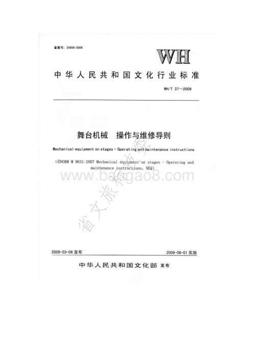 舞台机械 操作与维修导则 WHT 37-2009.pdf