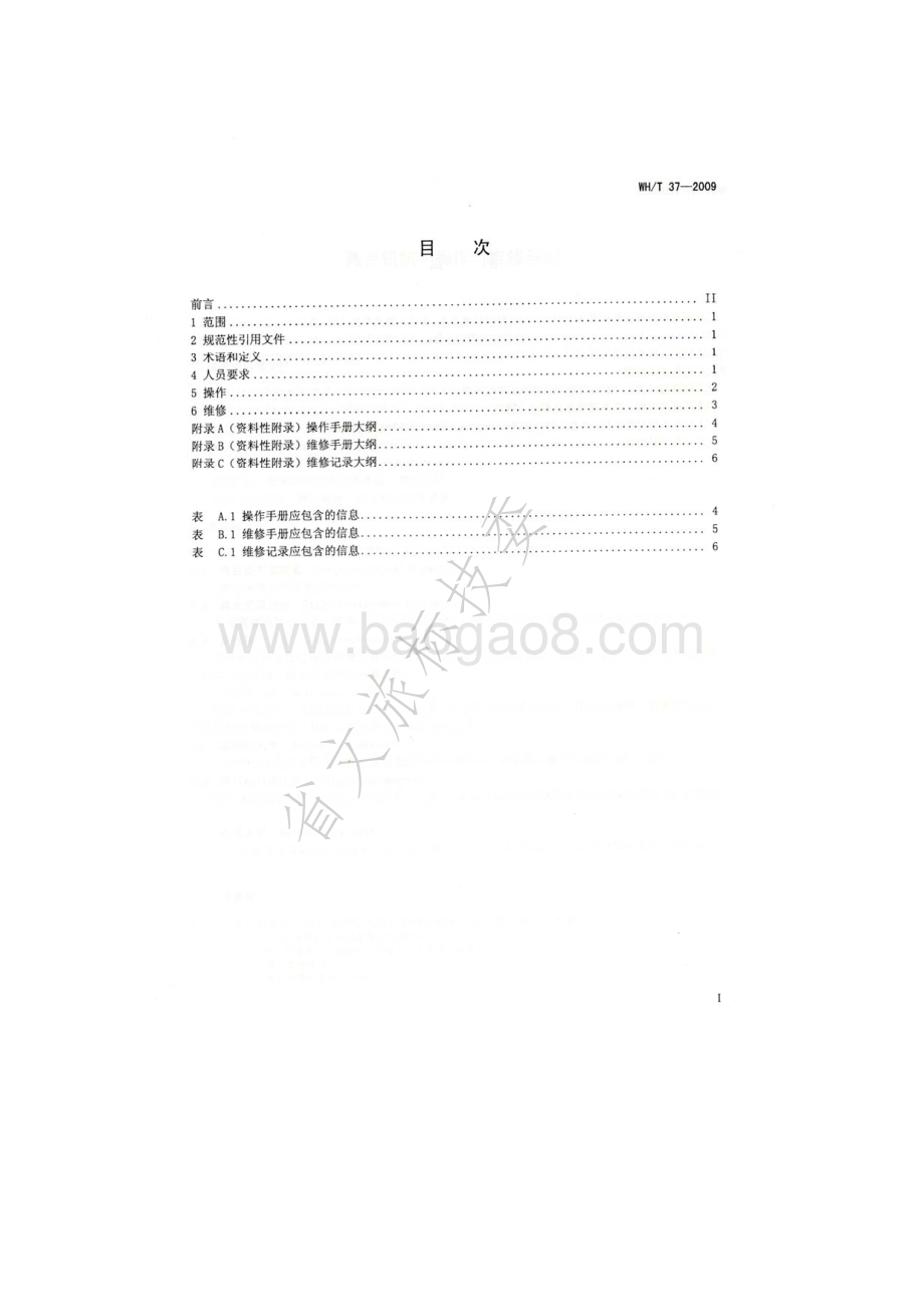 舞台机械 操作与维修导则 WHT 37-2009.pdf_第2页