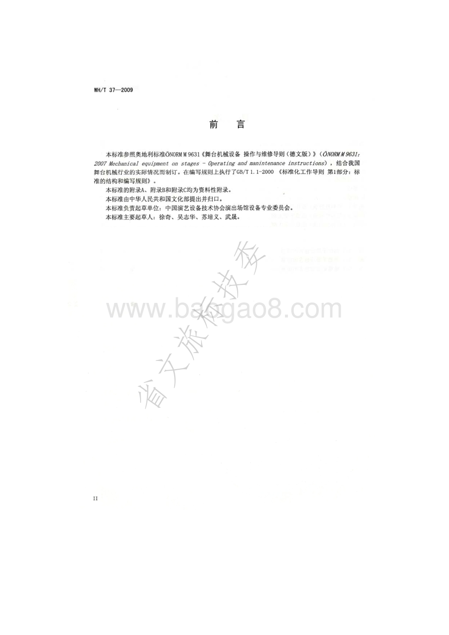 舞台机械 操作与维修导则 WHT 37-2009.pdf_第3页
