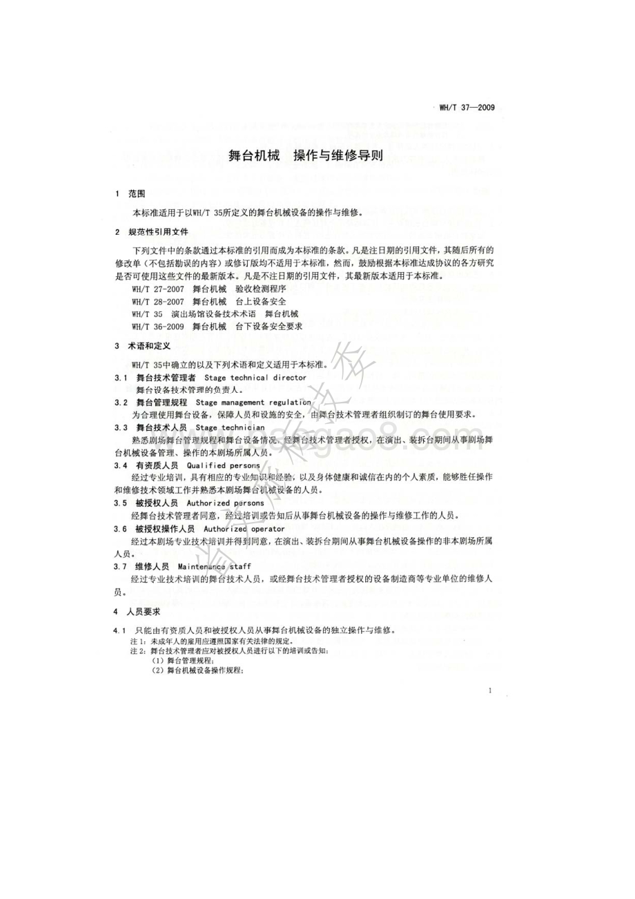 舞台机械 操作与维修导则 WHT 37-2009.pdf_第4页