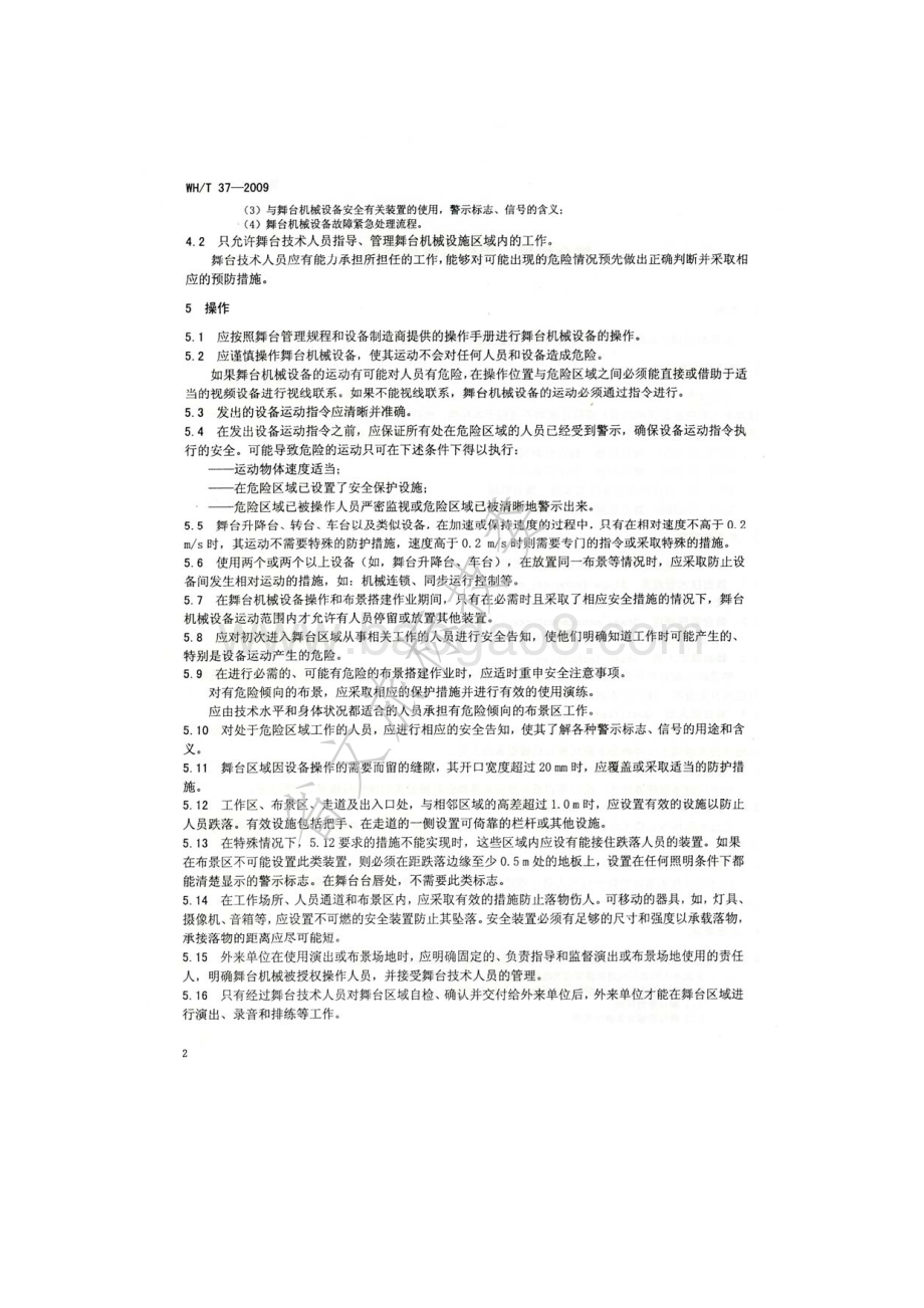 舞台机械 操作与维修导则 WHT 37-2009.pdf_第5页