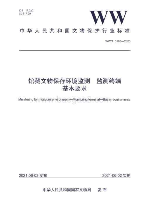 馆藏文物保存环境监测 监测终端 基本要求 WWT 0103-2020.pdf