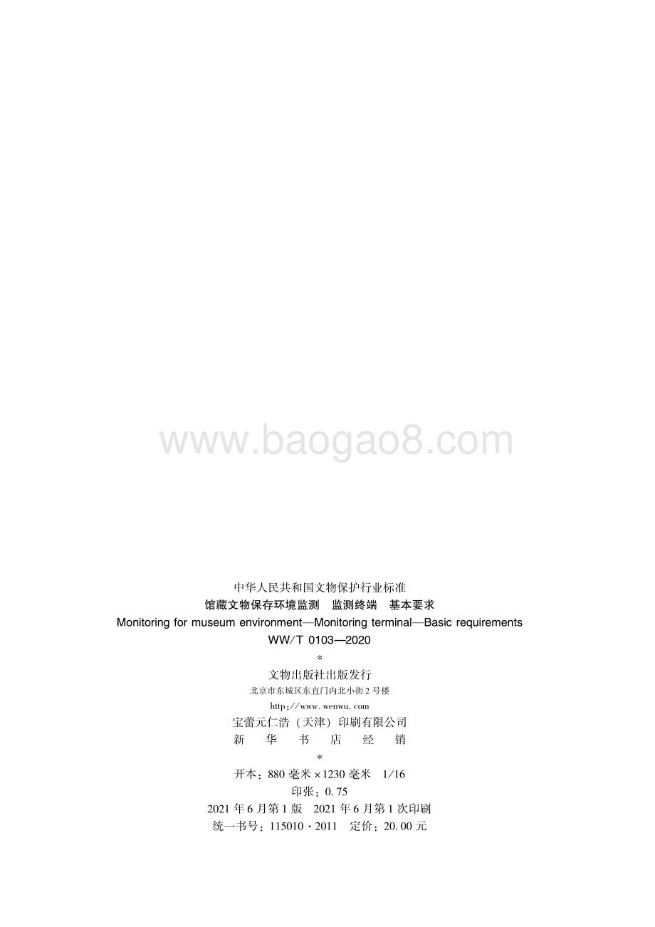 馆藏文物保存环境监测 监测终端 基本要求 WWT 0103-2020.pdf_第2页