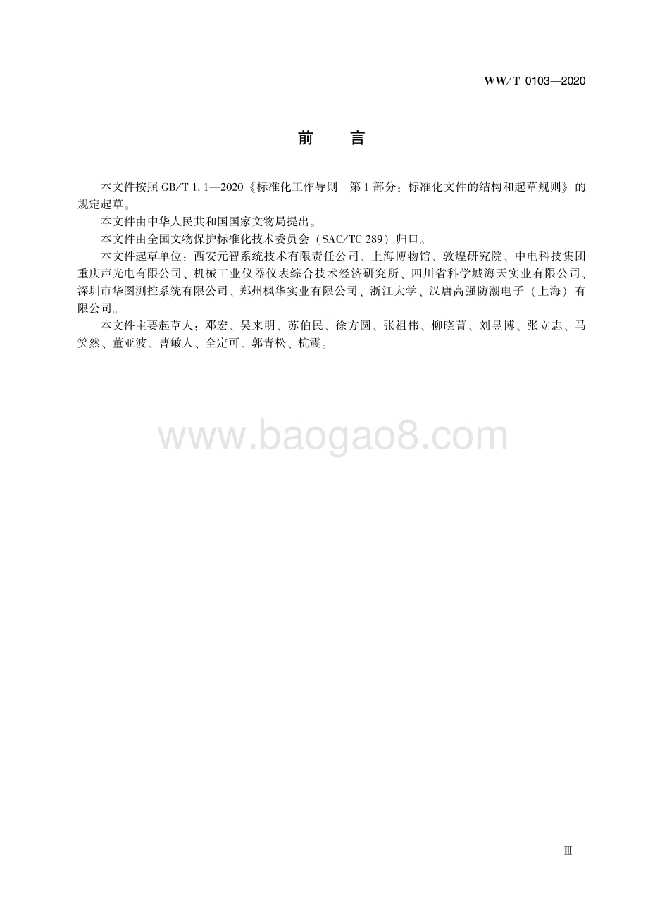 馆藏文物保存环境监测 监测终端 基本要求 WWT 0103-2020.pdf_第5页