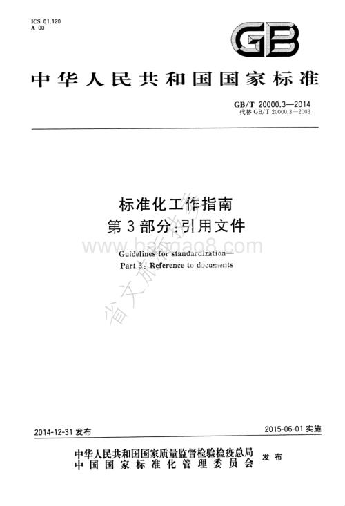标准化工作指南 第3部分引用文件 GBT 20000.3-2014.pdf
