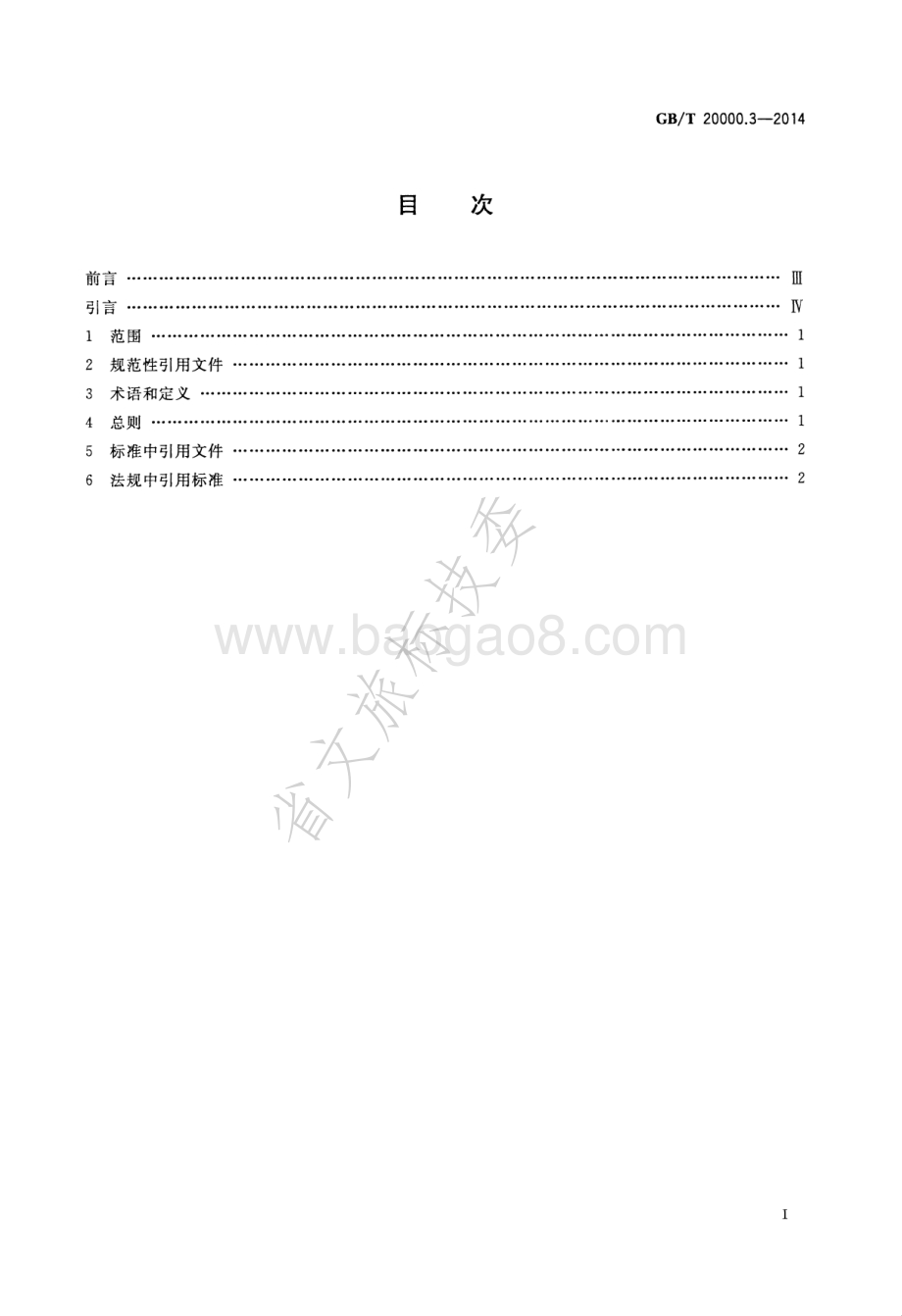 标准化工作指南 第3部分引用文件 GBT 20000.3-2014.pdf_第2页