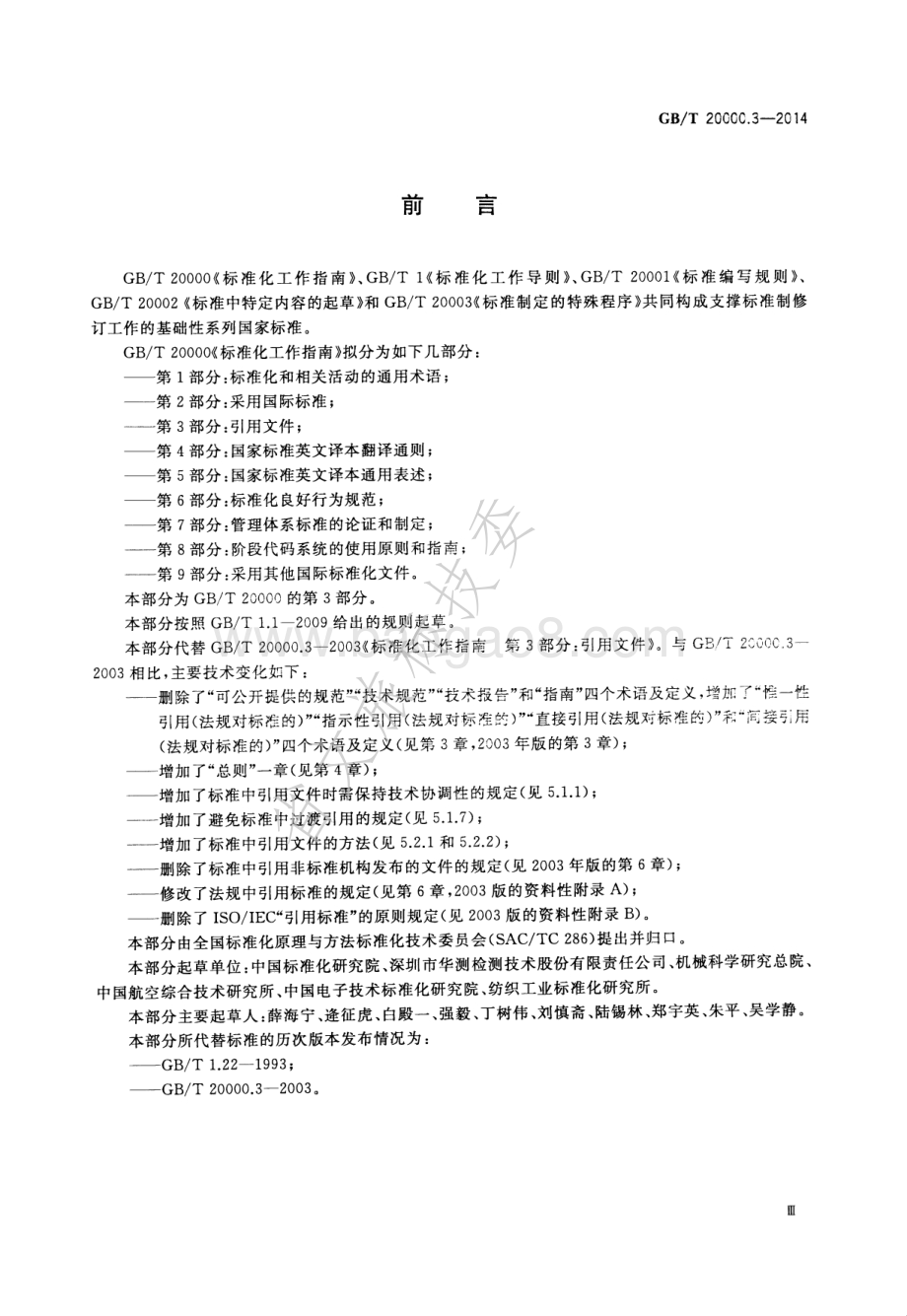 标准化工作指南 第3部分引用文件 GBT 20000.3-2014.pdf_第3页