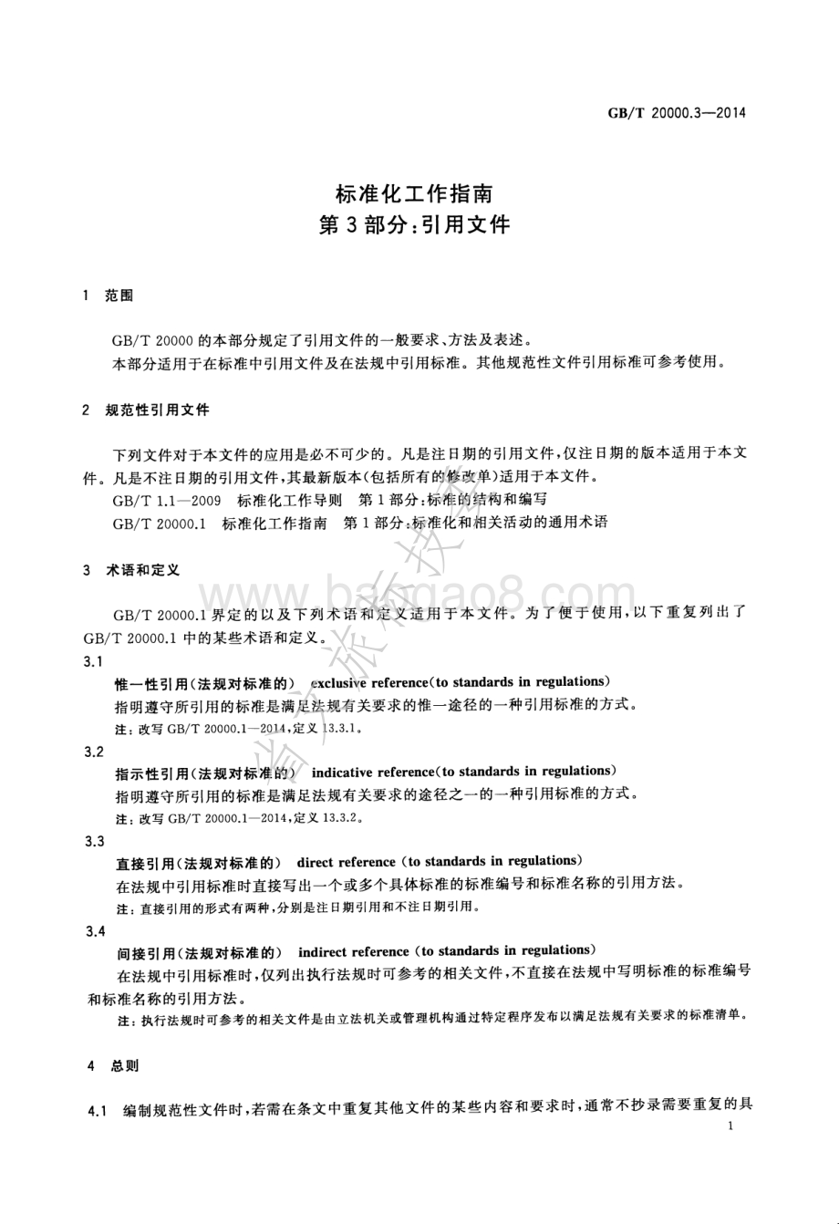 标准化工作指南 第3部分引用文件 GBT 20000.3-2014.pdf_第5页