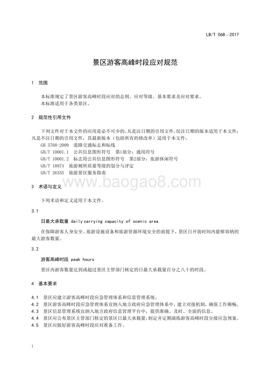景区游客高峰时段应对规范 LBT 068-2017.pdf_第4页