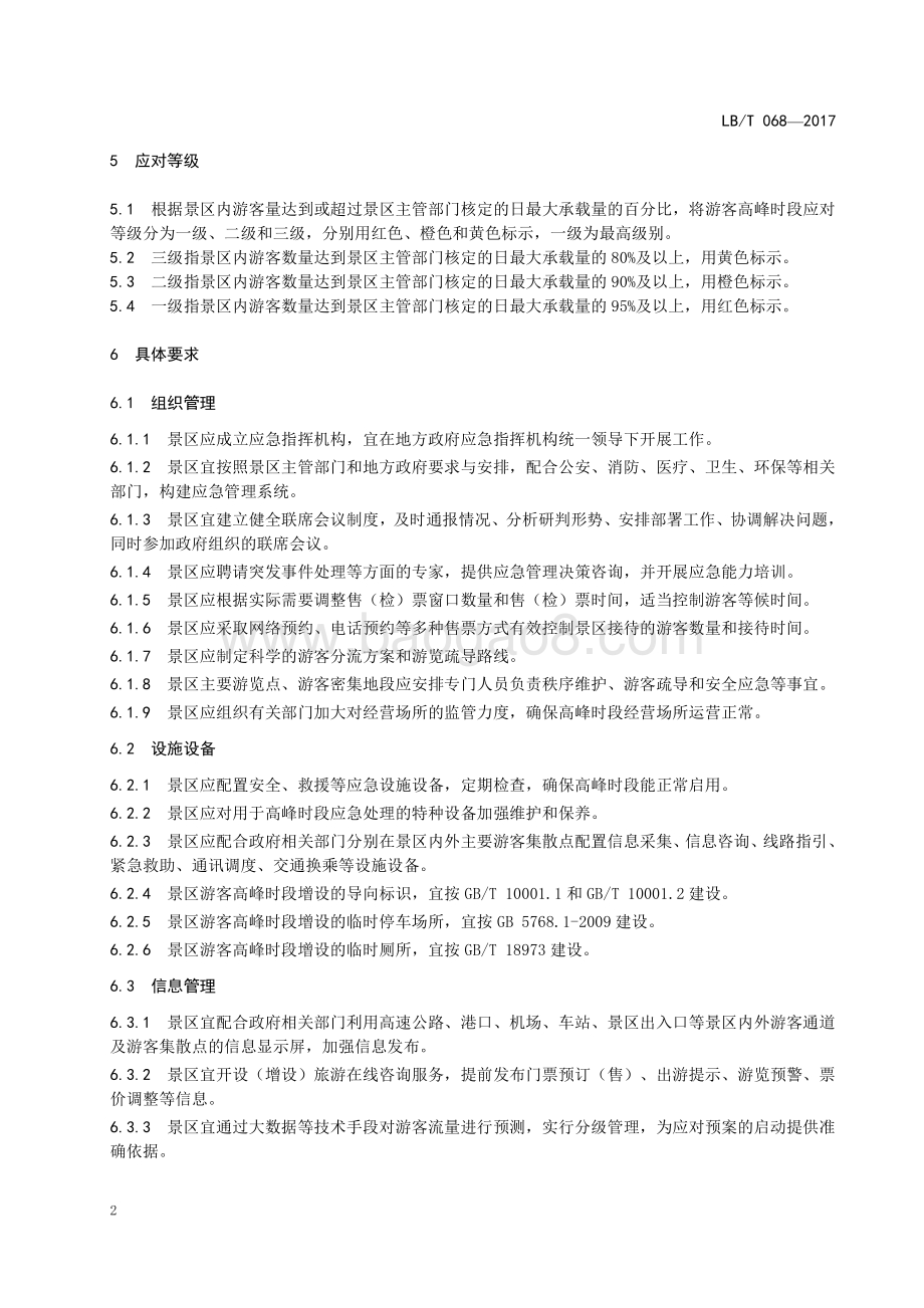 景区游客高峰时段应对规范 LBT 068-2017.pdf_第5页