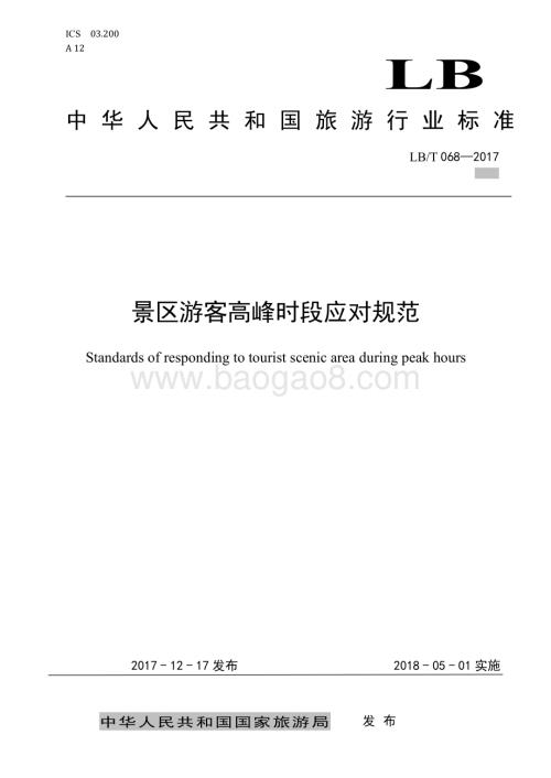 景区游客高峰时段应对规范 LBT 068-2017.pdf