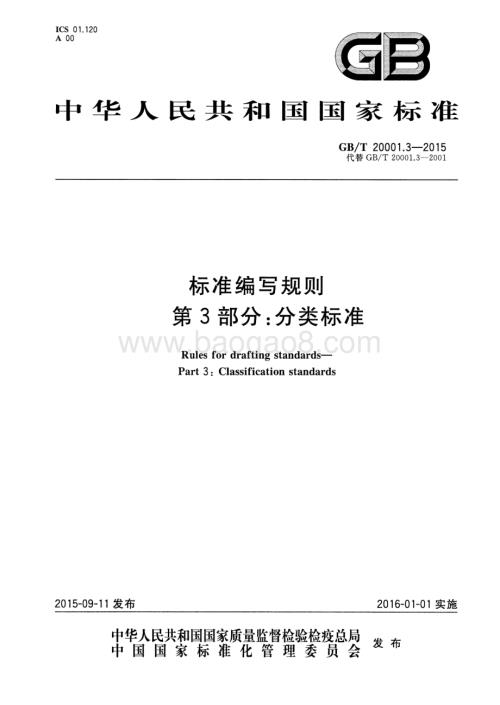 标准编写规则 第3部分：分类标准 GB_T 20001.3-2015.pdf