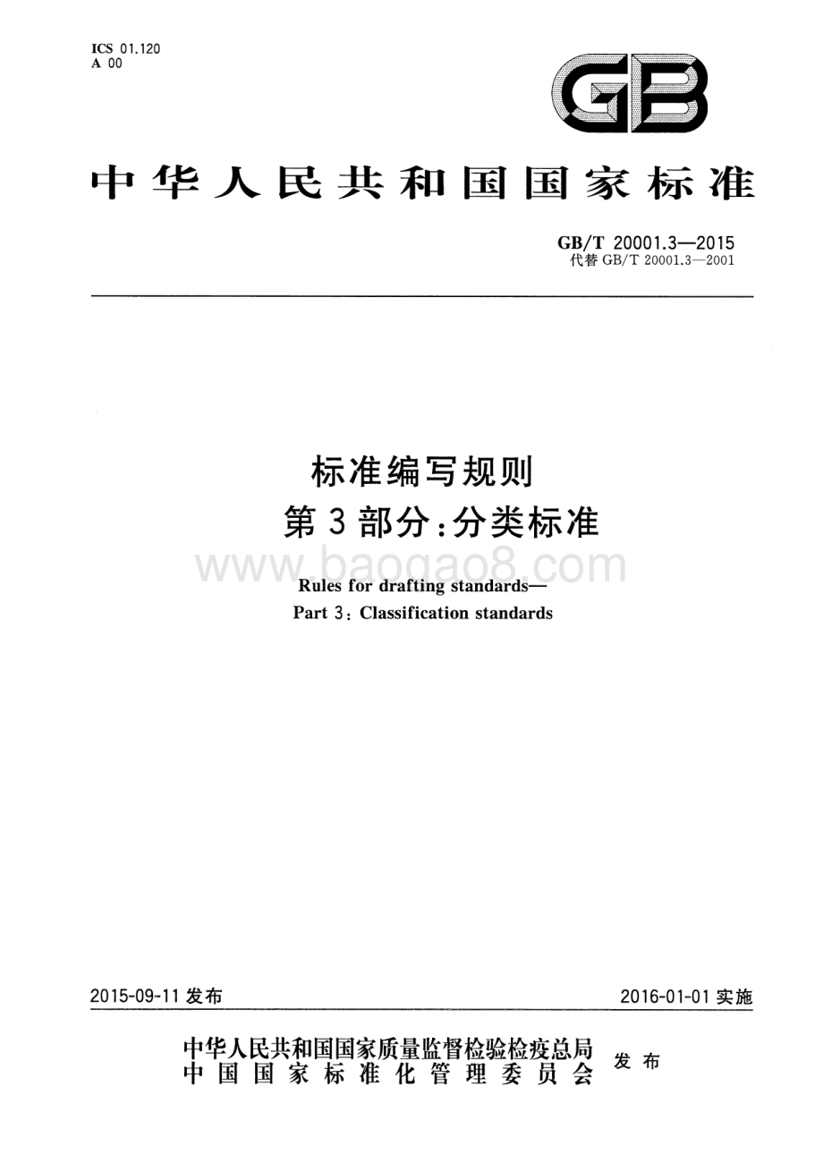 标准编写规则 第3部分：分类标准 GB_T 20001.3-2015.pdf_第1页