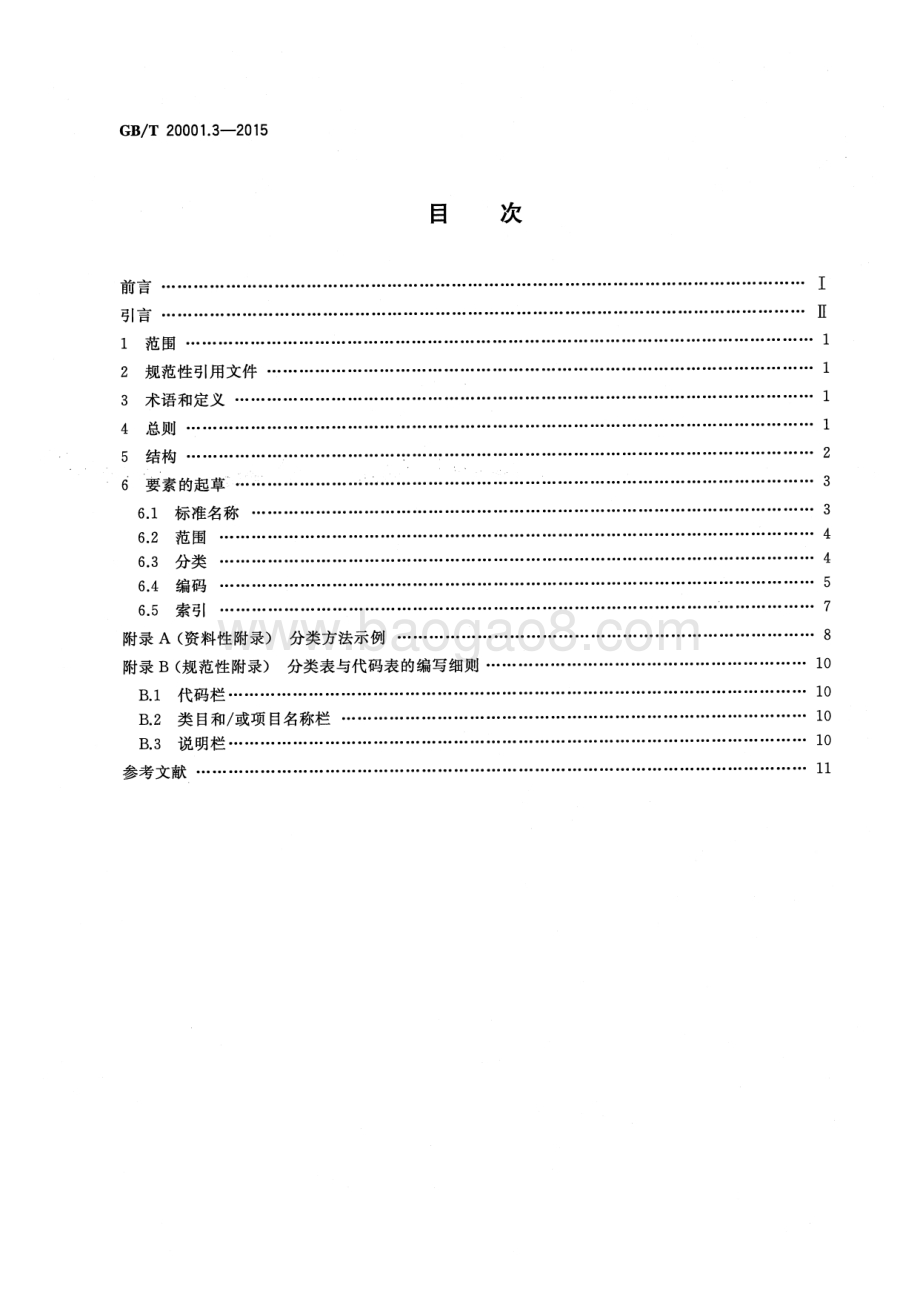 标准编写规则 第3部分：分类标准 GB_T 20001.3-2015.pdf_第2页