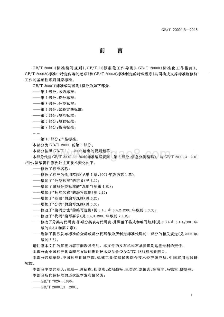 标准编写规则 第3部分：分类标准 GB_T 20001.3-2015.pdf_第3页
