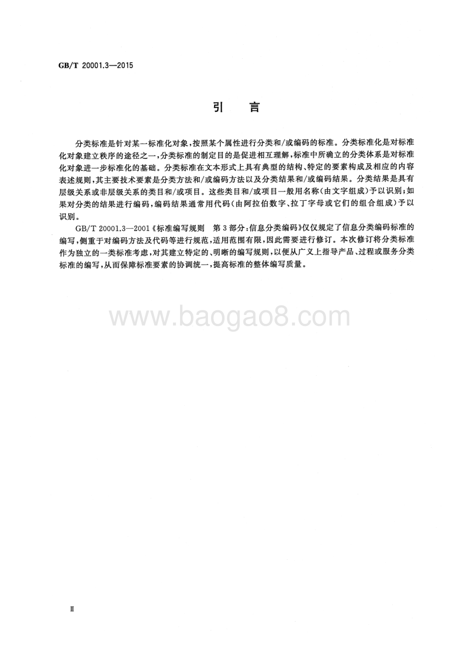 标准编写规则 第3部分：分类标准 GB_T 20001.3-2015.pdf_第4页