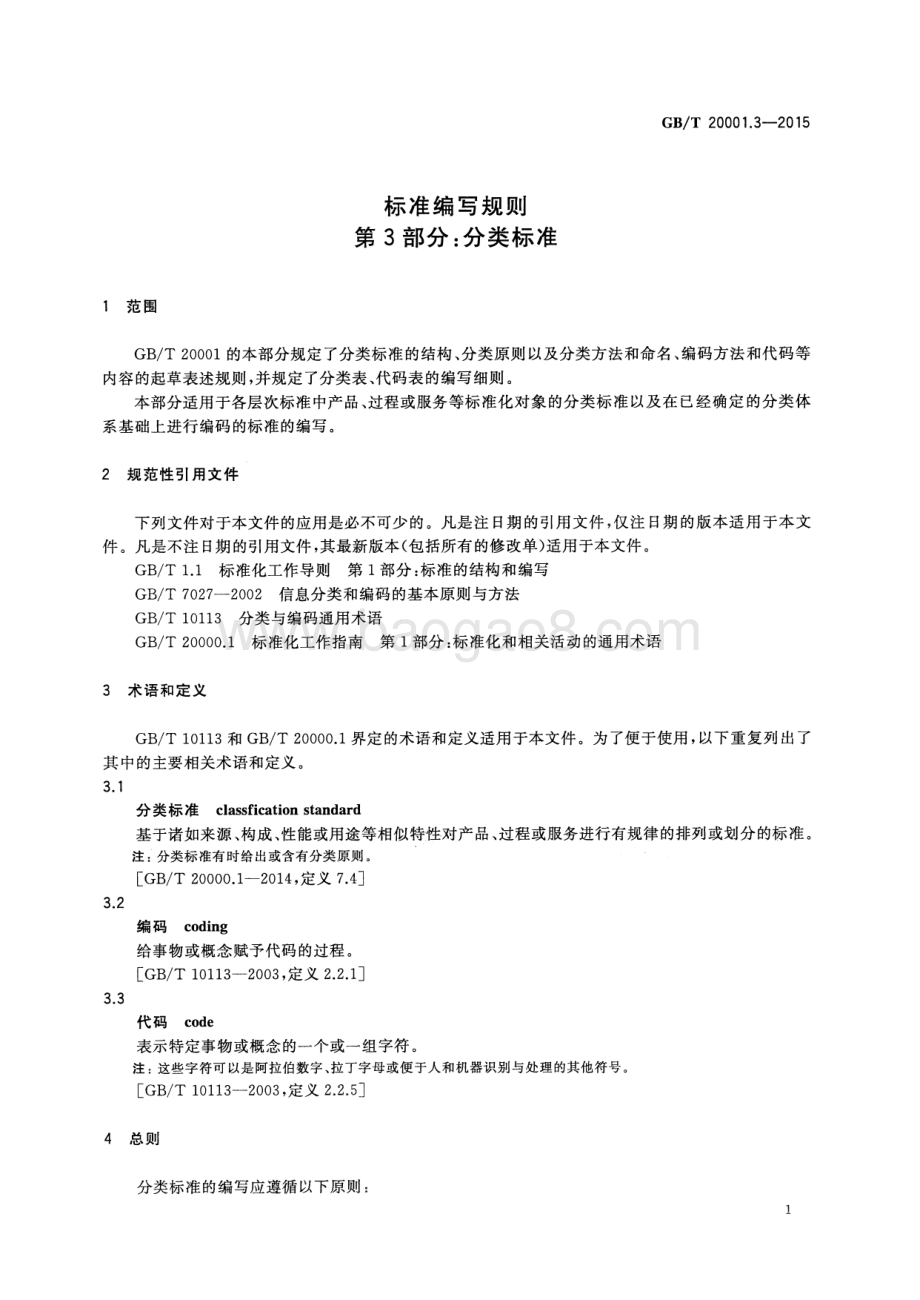 标准编写规则 第3部分：分类标准 GB_T 20001.3-2015.pdf_第5页