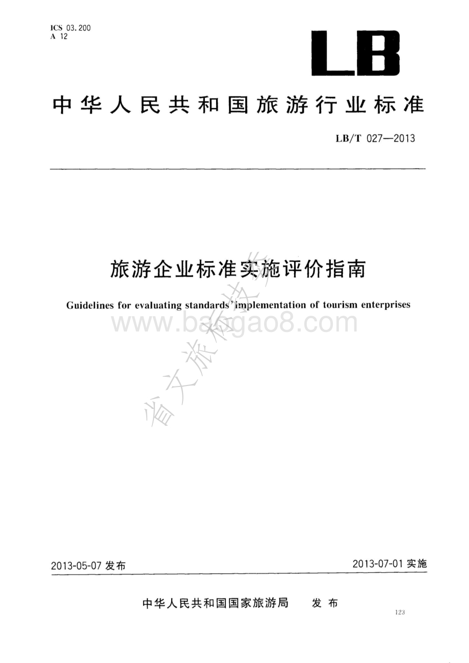 旅游企业标准实施评价指南 LBT 027-2013 .pdf_第1页