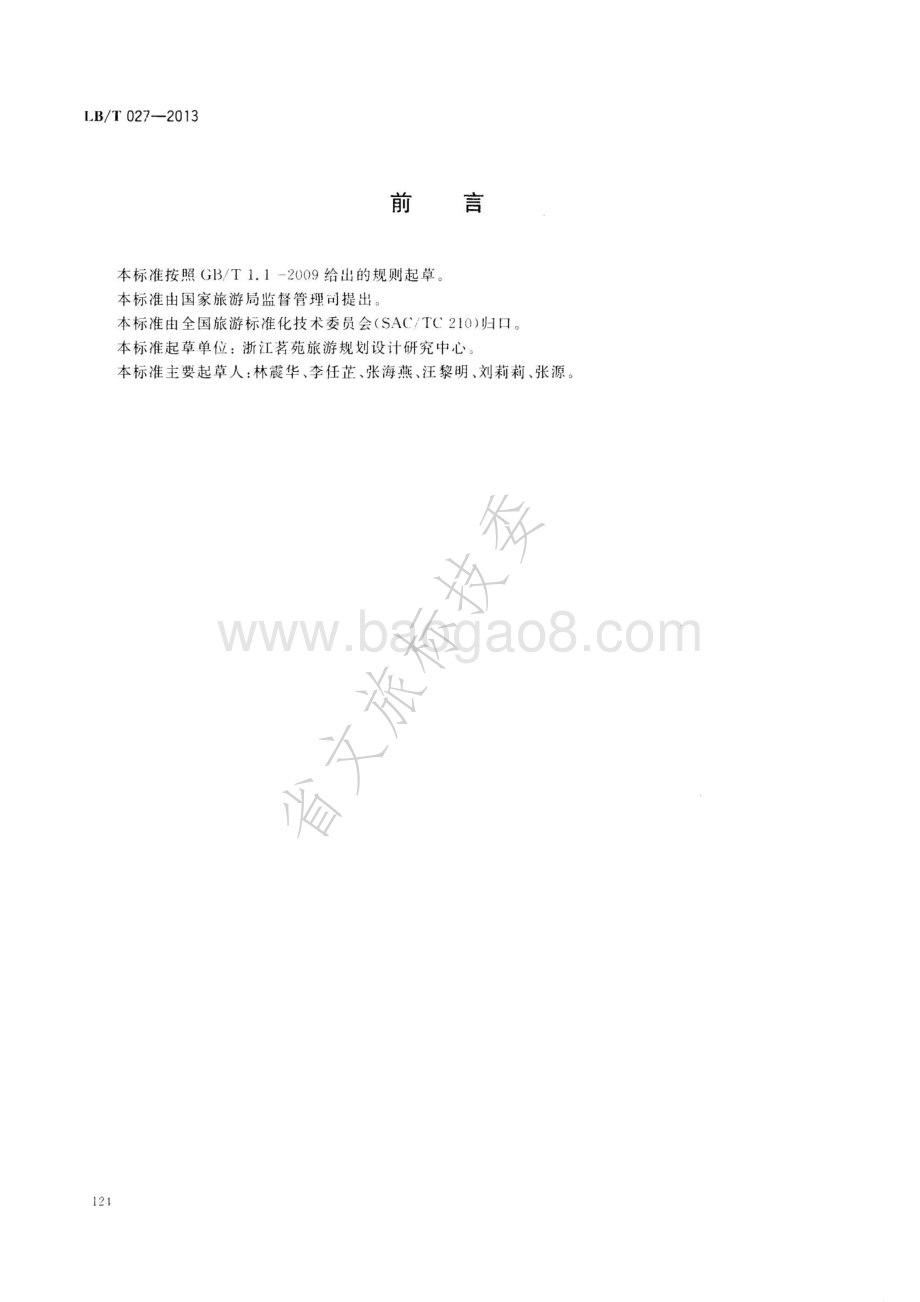 旅游企业标准实施评价指南 LBT 027-2013 .pdf_第2页