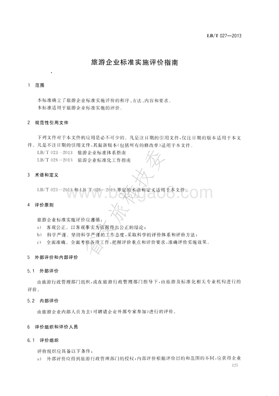 旅游企业标准实施评价指南 LBT 027-2013 .pdf_第3页