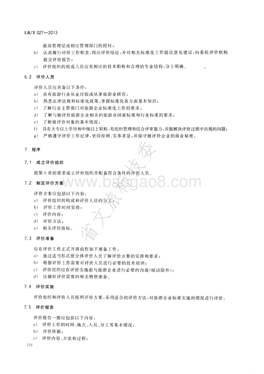 旅游企业标准实施评价指南 LBT 027-2013 .pdf_第4页