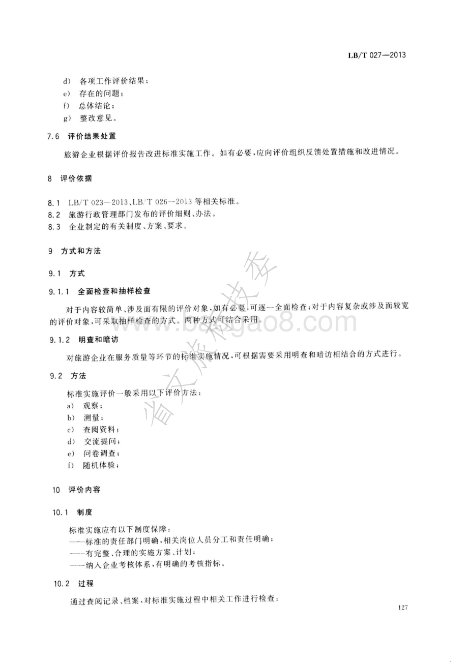 旅游企业标准实施评价指南 LBT 027-2013 .pdf_第5页