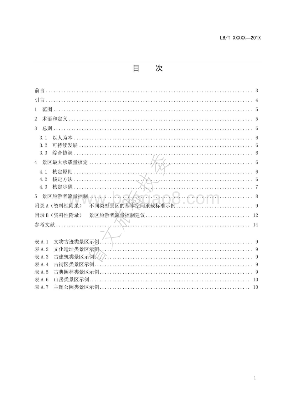 景区最大承载量核定导则LBT 034-2014.pdf_第2页