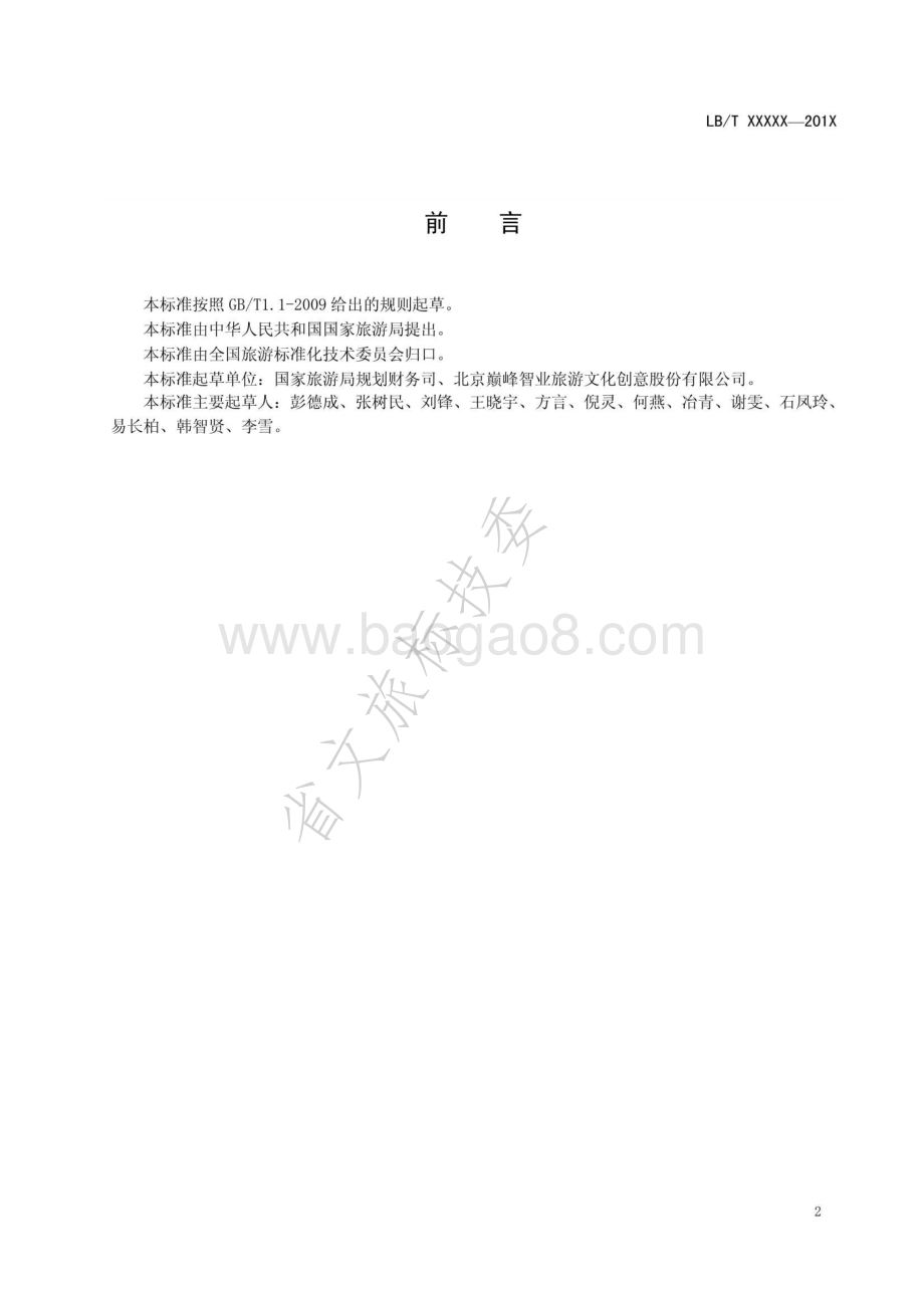 景区最大承载量核定导则LBT 034-2014.pdf_第3页