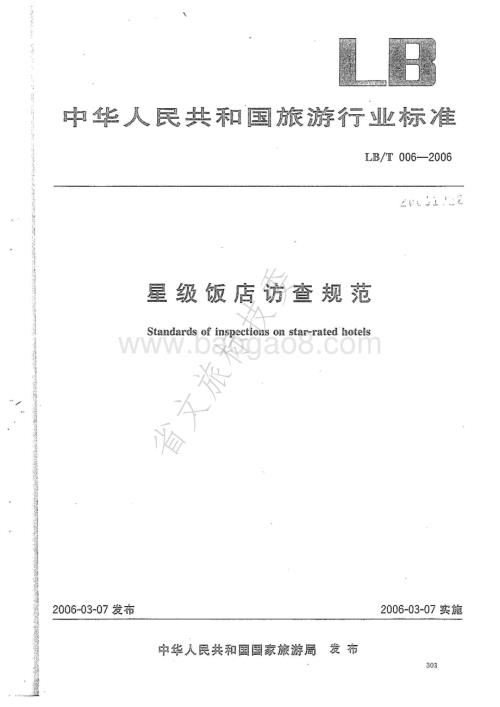 星级饭店访查规范 LBT 006-2006.pdf