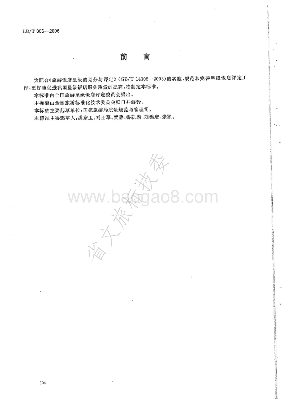 星级饭店访查规范 LBT 006-2006.pdf_第2页