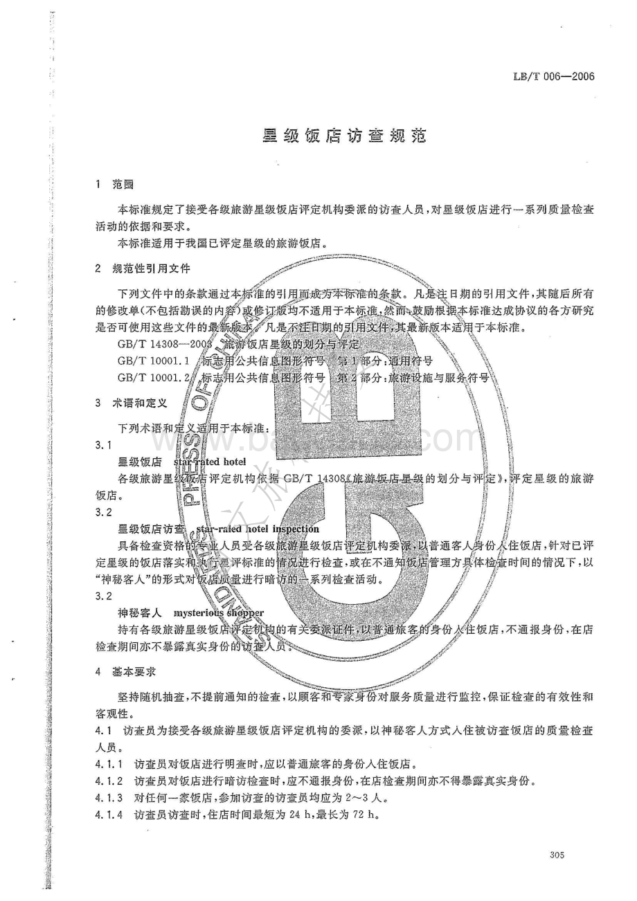星级饭店访查规范 LBT 006-2006.pdf_第3页