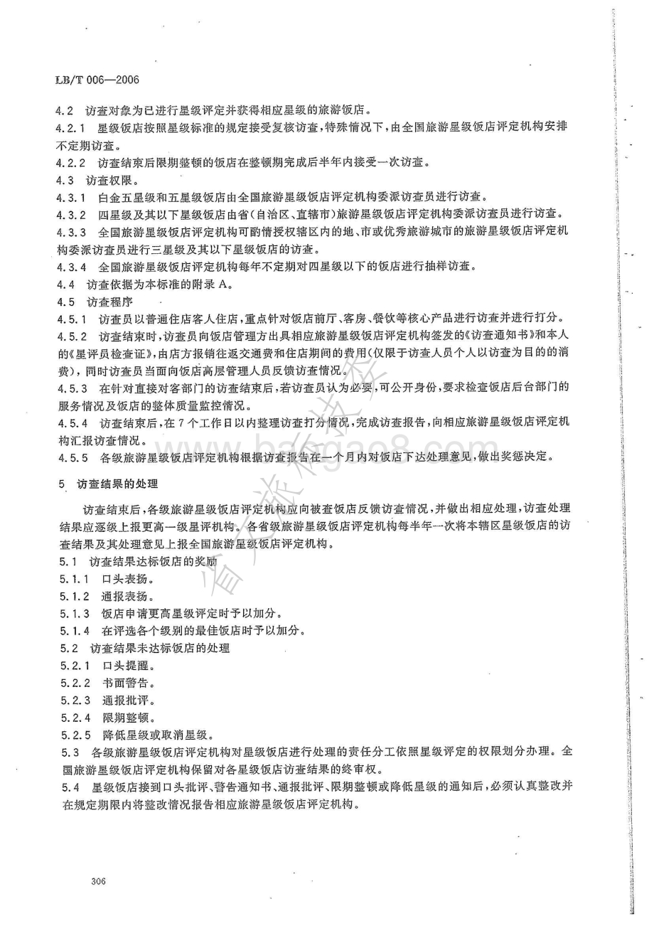 星级饭店访查规范 LBT 006-2006.pdf_第4页