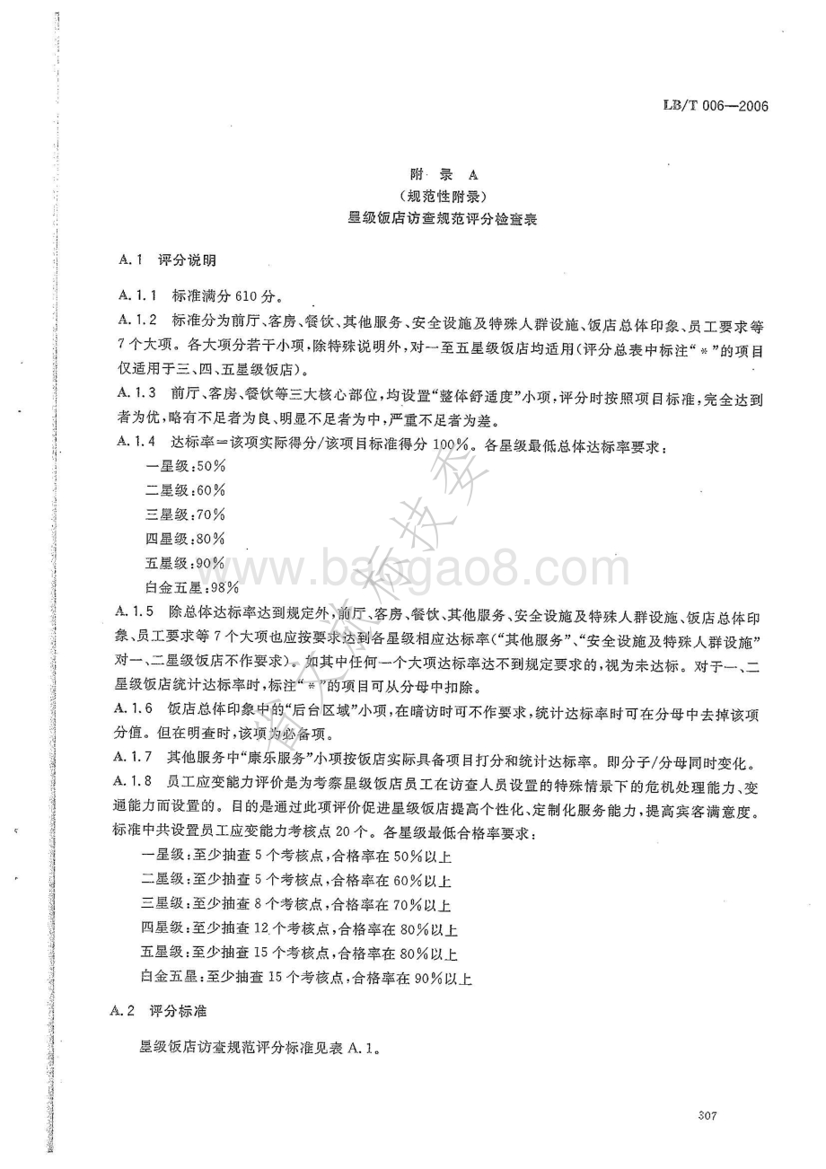 星级饭店访查规范 LBT 006-2006.pdf_第5页