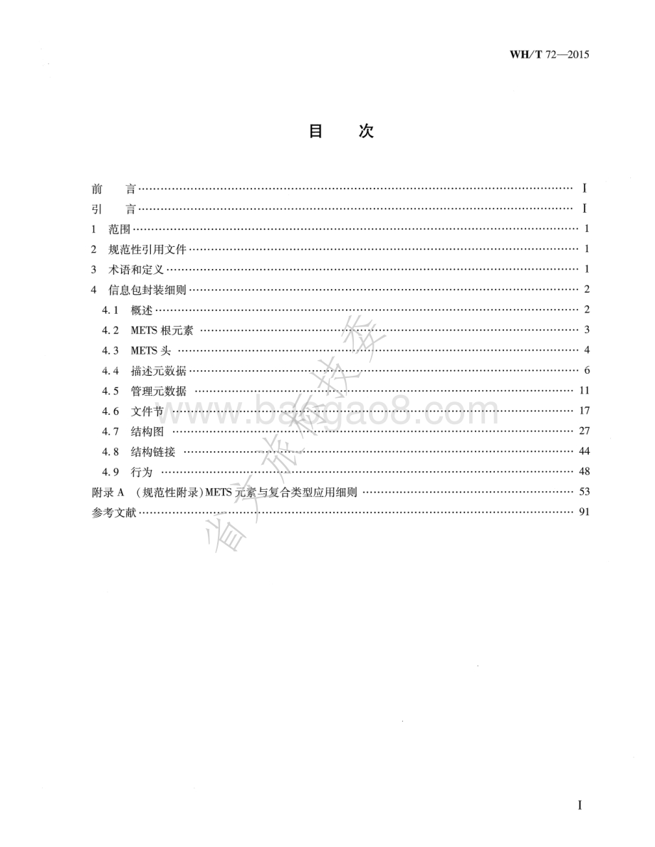 图书馆数字资源长期保存信息包封装规范 WHT 72-2015.pdf_第2页