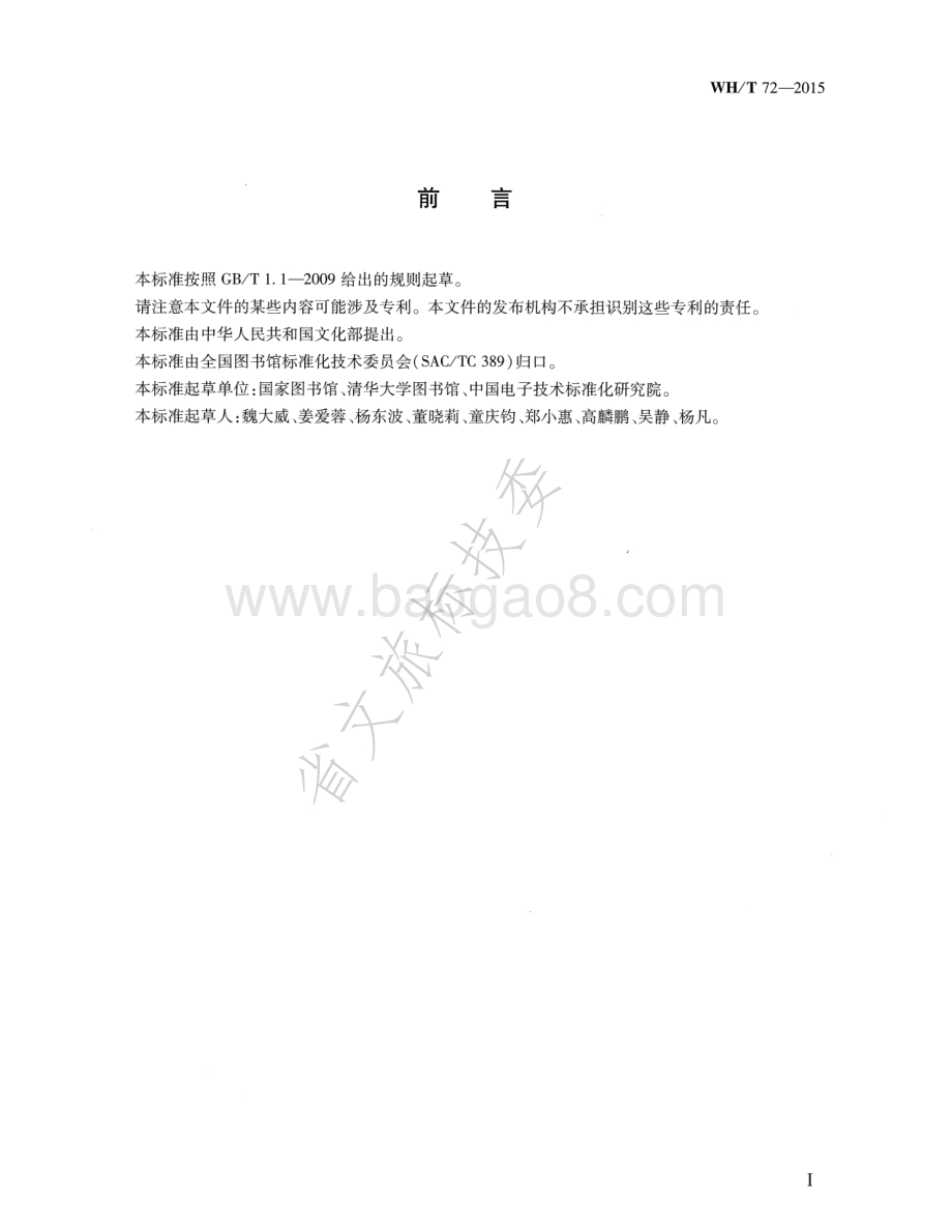 图书馆数字资源长期保存信息包封装规范 WHT 72-2015.pdf_第3页