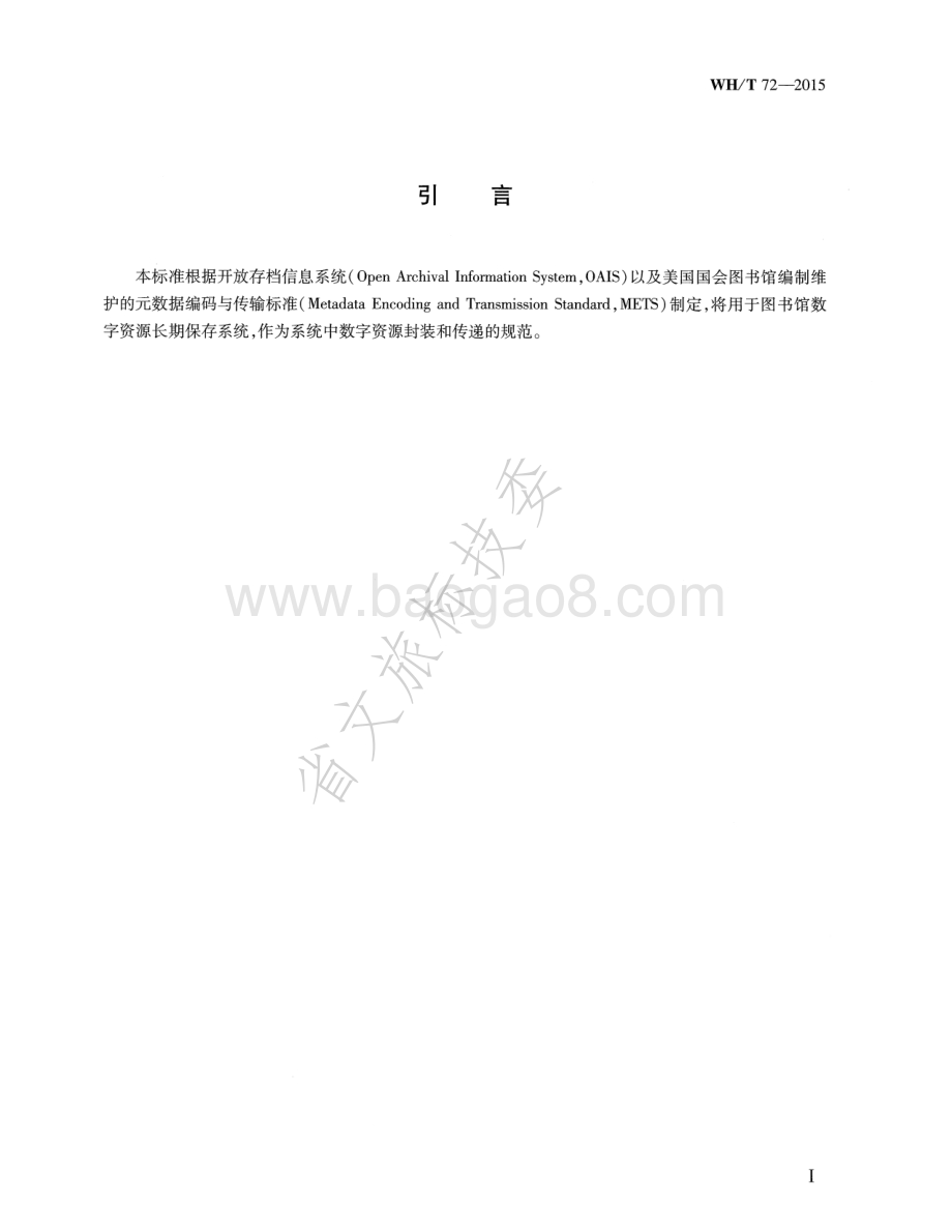 图书馆数字资源长期保存信息包封装规范 WHT 72-2015.pdf_第4页