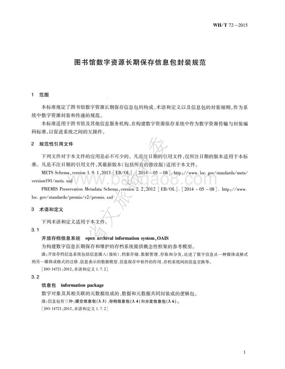 图书馆数字资源长期保存信息包封装规范 WHT 72-2015.pdf_第5页