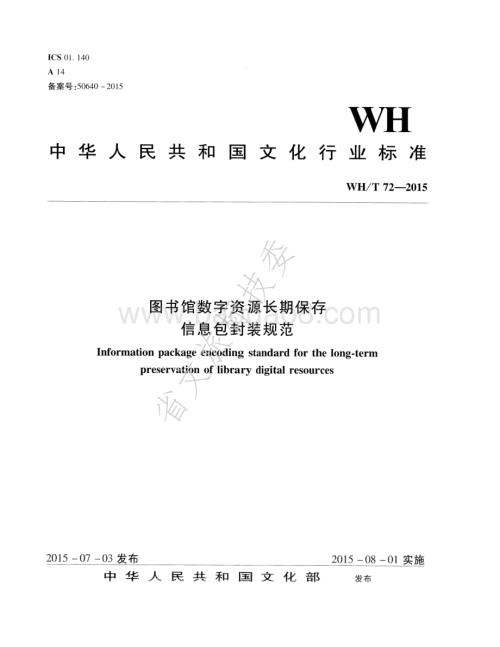 图书馆数字资源长期保存信息包封装规范 WHT 72-2015.pdf
