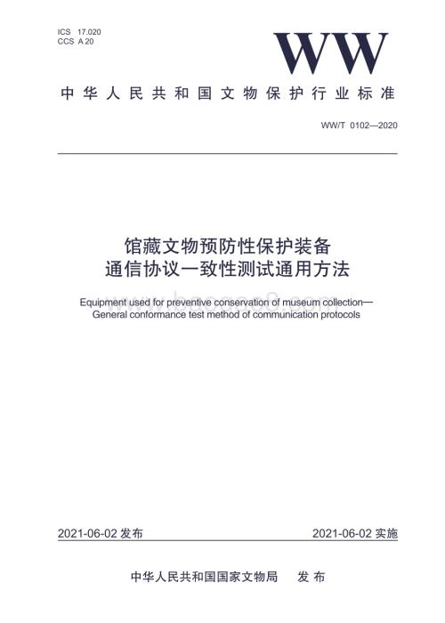 馆藏文物预防性保护装备 通信协议一致性测试通用方法 WWT 0102-2020.pdf